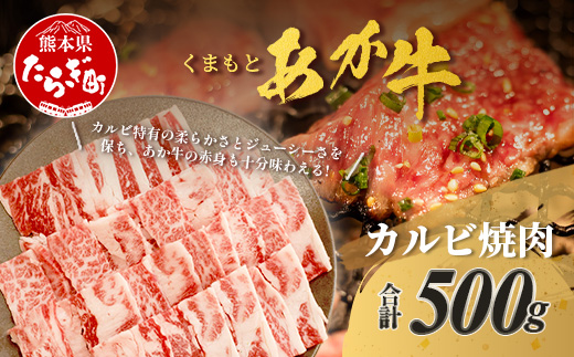 くまもとあか牛 カルビ 焼肉用 計500g 熊本県 ブランド牛 肉 ヘルシー 赤身 牛肉 焼き肉 やきにく やき肉 BBQ 炒め物 ごちそう 肉 国産 ジューシー カルビ