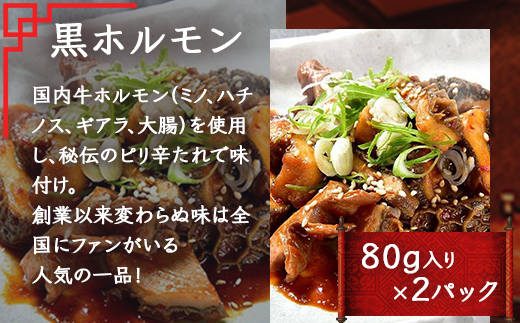 【韓国料理】 イチフサ伝統の 定番 セット ＜黒ホルモン 豚足炙り ヤンニョムチキン＞ セット 056-0690