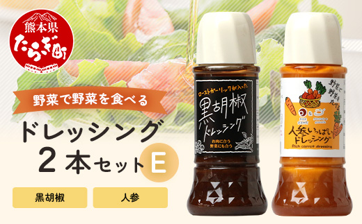 野菜で野菜を食べる ドレッシング 2本 Eセット ＜ 人参 / 黒胡椒 ＞計590ml サラダ や 肉料理 にも 詰め合わせ 熊本県 多良木町 調味料 024-0670