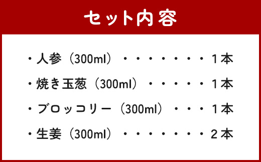 【通常配送】野菜で野菜を食べる ドレッシング 5本 Eセット ＜生姜2本/ブロッコリー1本/焼き玉葱１本/ニンジン1本＞ サラダ や 肉料理 にも 詰め合わせ 熊本県 多良木町 調味料 024-0400