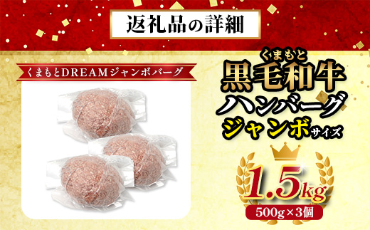 【年内お届け】ビッグサイズ！くまもと 黒毛和牛 《 DREAMジャンボバーグ 500g×3パック 計1.5g 》 ※12月18日～28日発送※ 牛肉 100％ 国産 生 ボリューム ハンバーグ お祝い パーティ 熊本 ブランド牛 黒毛 和牛 上質  年内発送 年内配送 クリスマス