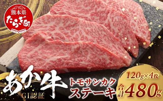 [年内お届け][GI認証]くまもとあか牛 トモサンカク 120g×4枚[合計 480g] ※12月18日〜28日発送※ 年内発送 年内配送 クリスマス