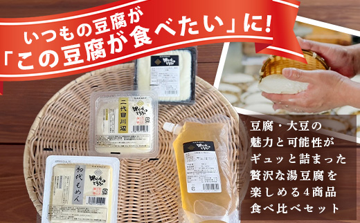 【親父のガンコとうふ】 お豆腐堪能！湯豆腐 セット《4商品》 食べ比べ 詰め合わせ 111-0503