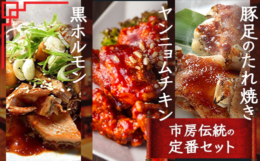 【韓国料理】 イチフサ伝統の 定番 セット ＜黒ホルモン 豚足炙り ヤンニョムチキン＞ セット 056-0690