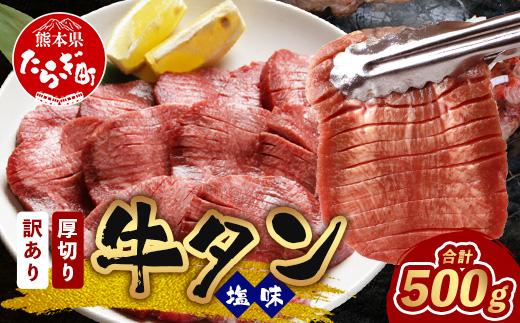 【訳あり】 塩味 厚切り 牛タン（軟化加工） スライス 500g 牛肉 わけあり 訳アリ 訳あり品 焼肉 ご飯のお供 バーベキュー 067-0667