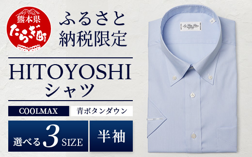 HITOYOSHIシャツ 半袖 COOL MAX 青 ふるさと納税限定 【サイズ：M】【 ボタンダウン 速乾 軽量 日本製 ブルー HITOYOSHI シャツ クール マックス 紳士用 】 110-0902-M