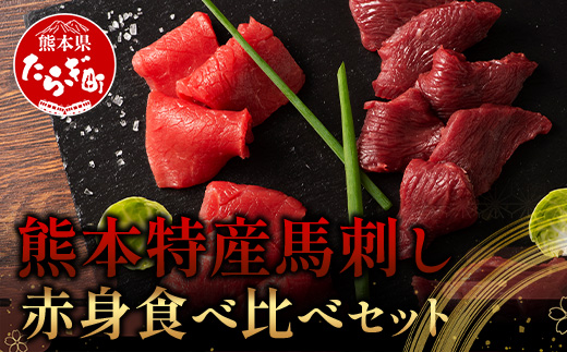 [年内お届け]熊本特産 馬刺し 赤身 食べ比べ セット 160g [ 上赤身 ・ 赤身 ]※12月18日〜28日発送※ ソムリエ セレクト 年内発送 年内配送 クリスマス