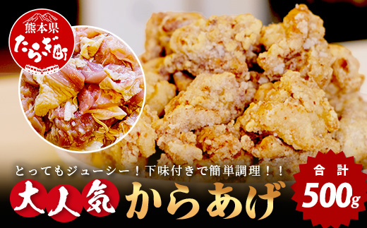 村上精肉店 大人気の からあげ 500g 国内産 鶏 味付き ジューシー 手軽 冷凍 国産 唐揚げ カラアゲ お弁当 おかず 常備 ストック 021-0673