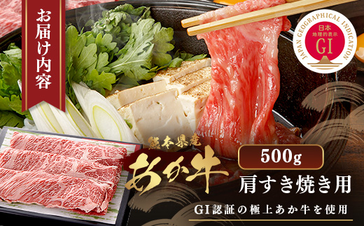 【GI認証】くまもと あか牛 肩 すき焼き 用 約500g (約250g×2p) 冷凍 小分け ヘルシー GI 認定 あか牛 すきやきスキヤキ 肩ロース 牛肉 和牛 国産牛 赤身 073-0411