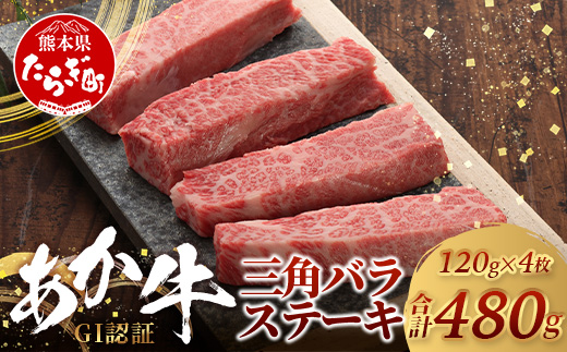 【年内お届け】【GI認証】くまもとあか牛 三角バラ ステーキ 120g×4枚【合計 480g】※12月18日～28日発送※  年内発送 年内配送 クリスマス