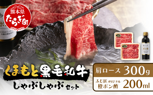 【年内お届け】くまもと 黒毛和牛 しゃぶしゃぶ セット 合計300g ( お肉ソムリエ 開発 橙ポン酢 付 ) ※12月18日～28日発送※ 年内発送 年内配送 クリスマス