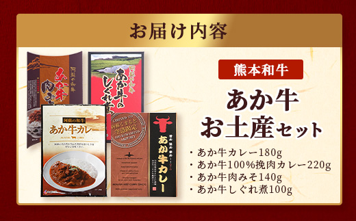 熊本和牛 あか牛 お土産品 セット≪あか牛カレー180g、あか牛100％挽肉カレー220g、あか牛しぐれ煮100g、あか牛肉みそ140g≫ あか牛 牛肉 肉 熊本産 国産牛 和牛 旨味 カレー 味噌 熊本県 046-0648