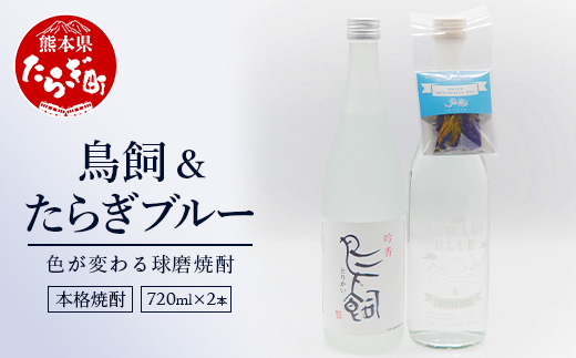 鳥飼720ml 1本 + たらぎブルー 720ml 1本 計2本 セット 【 米焼酎 焼酎 しょうちゅう お酒 酒 ハーブ バタフライピー 】 084-0695