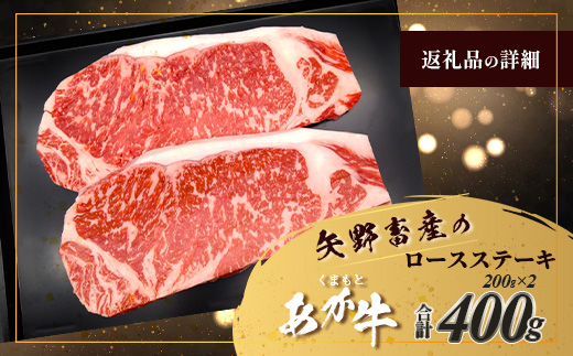 くまもとあか牛 ロースステーキ 200g×2枚 計400g ロース ステーキ肉 真空パック あか牛 熊本県 ブランド牛 肉 赤身 BBQ バーベキュー グルメ ごちそう 105-0508