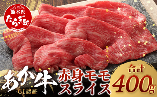 【GI認証】くまもとあか牛赤身モモスライス ( 400g ) 熊本県産 ブランド あか牛 牛肉 すき焼き すきやき しゃぶしゃぶ 赤身 ヘルシー 肉 熊本産 国産牛 和牛 国産 熊本 牛肉 046-0662