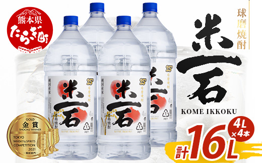 【年内お届け】 球磨焼酎【米一石】4L×4本 エコペット 25度 計16L 米焼酎 蔵元直送 ※12月18日～28日発送※  年内発送 年内配送 クリスマス 040-0587-R612