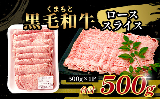 A4・A5 くまもと黒毛和牛 ロース スライス 500g 本場 熊本県 ブランド 牛 黒毛 和牛 厳選 A4以上 すき焼き すきやき スキヤキ しゃぶしゃぶ 肉 上質 熊本県 113-0513