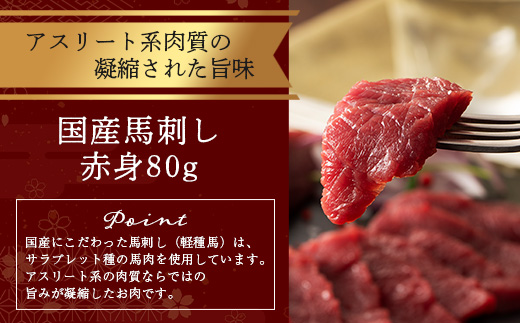 【年内お届け】熊本特産 馬刺し 赤身 食べ比べ セット 160g 【 上赤身 ・ 赤身 】※12月18日～28日発送※ ソムリエ セレクト 年内発送 年内配送 クリスマス