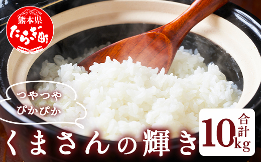 【R7年産 新米 】先行予約 多良木町 産『くまさんの輝き』 精米 計 10kg (5kg×2袋) 10月中旬～順次発送 熊本県 精米 たらぎ お米 米 艶 粘り 甘み うま味 熊本の 米 10キロ 044-0586