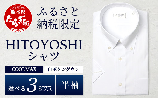 HITOYOSHIシャツ 半袖 COOL MAX 白 ふるさと納税限定  【サイズ：L】【 ボタンダウン 速乾 軽量 日本製 ホワイト HITOYOSHI シャツ クール マックス 紳士用 】 110-0901-L