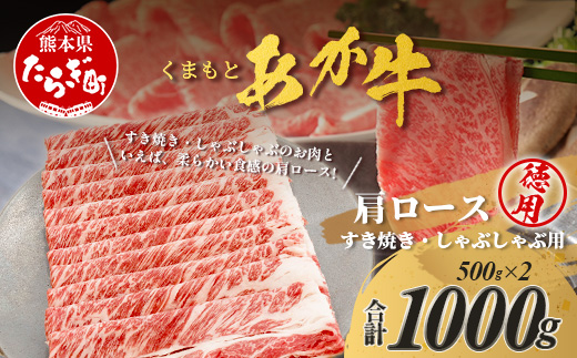 くまもとあか牛 肩ロースすき焼・しゃぶしゃぶ用徳用 500g×2パック 計1kg すき焼き しゃぶしゃぶ すきしゃぶ ロース 肩ロース 濃厚 ヘルシー