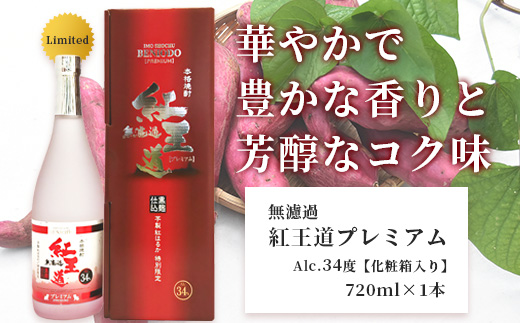 恒松酒造本店 限定本数 プレミアムギフトセット 幻の限定芋焼酎 『無濾過 紅王道プレミアム』34度・長期貯蔵 米焼酎『かなたプレミアム』32度 化粧箱入り 720ml×2本 球磨焼酎 いも 米 熟成 芳醇 本格焼酎 040-0582