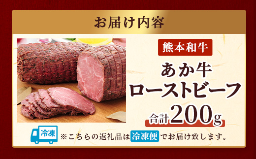 【年内お届け】熊本県産 あか牛 ローストビーフ 200g セット ソース付 ※12月18日～28日発送※ 自社牧場 あか牛 牛肉 モモ 熊本県 赤身  年内発送 年内配送 クリスマス