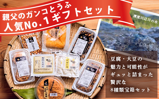 【親父のガンコ とうふ】 川辺川 セット 8商品 ≪ 豆腐加工品 ≫  食べ比べ 詰め合わせ 111-0502