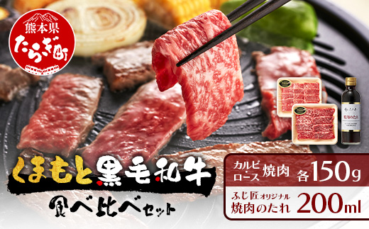 くまもと 黒毛和牛 カルビ・ロース 焼肉 食べ比べ セット 合計300g (お肉ソムリエ開発 焼肉のたれ付） ソムリエ セレクト カルビ ロース 焼き肉 やき肉 タレ付 本場 熊本県 ブランド 牛 肉 くまもと 104-0007