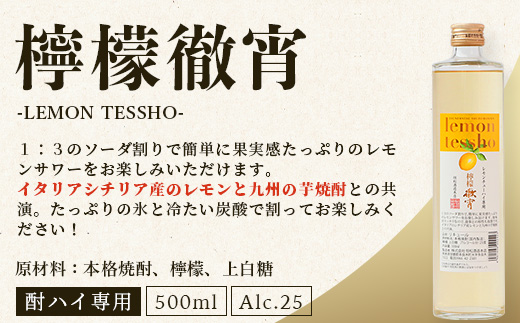 【定期便4回】5年連続金賞！ 徹宵 シリーズ 4種 定期便 4回 芋焼酎 恒松酒造 てっしょう 定期便 プレミアム 檸檬 エクストラ 金賞 受賞 受賞歴 お酒 酒 レア 焼酎 しょうちゅう 吟醸 040-0593