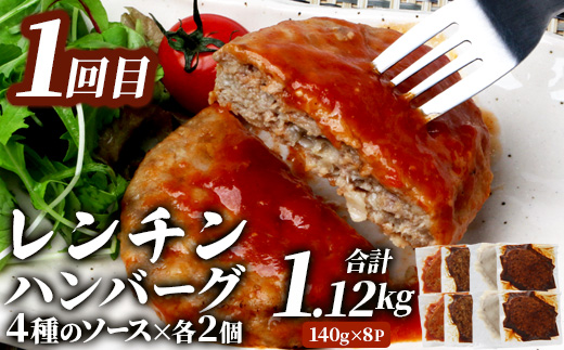 【定期便2回】 人気 ハンバーグ 食べ比べ 定期便 C レンチン ハンバーグ 4種のソース ／ くまもと黒毛和牛 生ハンバーグ バラエティ 定期便 豆腐 牛肉 肉 熊本県産 092-0026