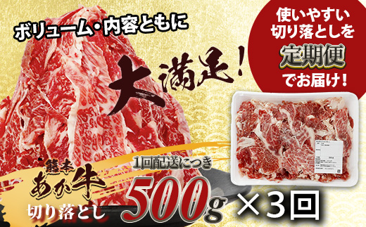 【定期便3回】熊本あか牛 切り落とし 500g × 3回  国産 ブランド牛 肉 冷凍 熊本 熊本県産 あか牛 赤牛 定期配送 定期便 切り落とし 041-0144