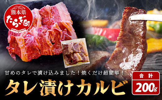 【数量限定】 村上精肉店の タレ 漬け 牛 カルビ 200g 和牛 焼き肉 味付き 焼くだけ 手軽 冷凍 国産 牛カルビ 焼き肉 バーベキュー アウトドア キャンプ 021-0670