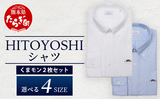 HITOYOSHIシャツ くまモン ボタンダウン 2枚 セット【 サイズ：3L(45-86)】 日本製 ブルー ホワイト ドレスシャツ HITOYOSHI サイズ 選べる 紳士用 110-0501-45-86