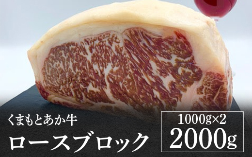 熊本県産 GI認証取得 くまもとあか牛 ロースブロック2kg 1kg×2 【 牛肉 肉 あか牛 国産 九州産 ロース ブロック 冷凍 】 079-0602