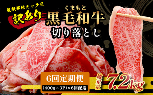 【定期便6回】《訳あり》くまもと黒毛和牛 切り落とし 1.2kg ( 400g ×3 ) ×6回配送 【合計7.2kg】本場 熊本県 黒毛 和牛 ブランド 牛 肉 上質 くまもと 113-0517