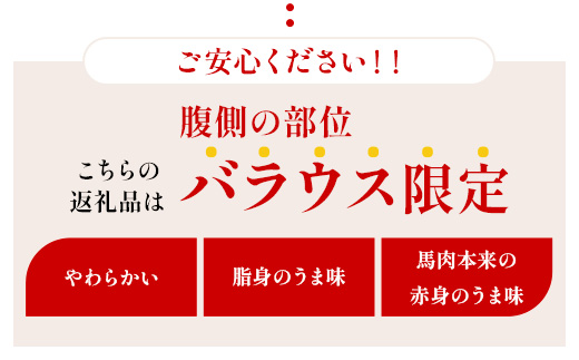 熊本産 霜降り 馬刺し <<希少 バラウス>> 約200g 脂身が旨い！ 霜降り 小袋醤油付 馬刺し 馬肉 ヘルシー 通の味 冷凍 030-0706