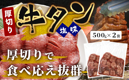 【 年内お届け 】【訳あり】 塩味 厚切り 牛タン（軟化加工） スライス 1kg ＜500g×2＞ 【2024年12月18日～28日発送】 牛肉 わけあり 訳アリ 焼肉 小分け 大容量 焼肉 ご飯のお供 バーベキュー 年内配送 年内発送 067-0649-R612