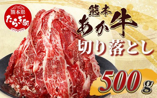 熊本あか牛 切り落とし 500g 国産 ブランド牛 肉 冷凍 熊本 熊本県産 あか牛 赤牛 切り落とし 牛肉 041-0143