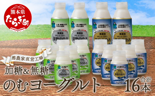 球磨の恵み のむヨーグルト 詰め合わせセット 450g各2本 150g各6本 合計16本【加糖・砂糖不使用】新鮮 生乳使用 加糖ヨーグルト 砂糖不使用 プレーンヨーグルト 飲むヨーグルト 】074-0447