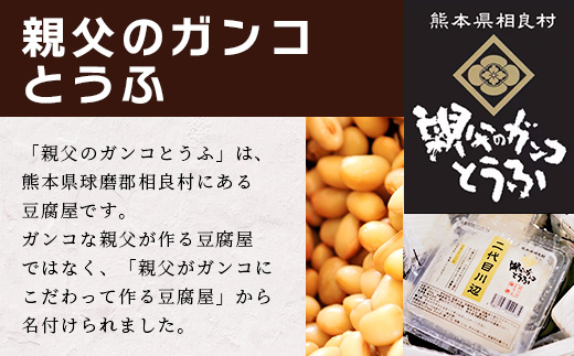 【親父のガンコとうふ】 お豆腐堪能！湯豆腐 セット《4商品》 食べ比べ 詰め合わせ 111-0503