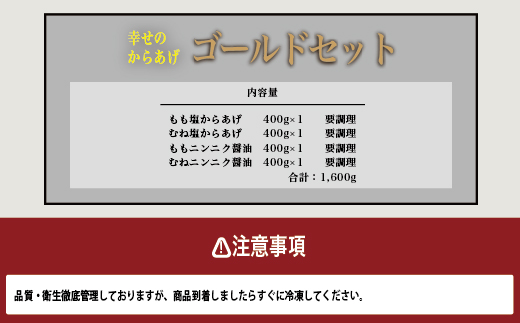 唐揚げ ゴールドセット 1.6kg (調理済) 【 塩 にんにく醤油味 国産 唐揚げ からあげ セット ニンニク醤油 】043-0182