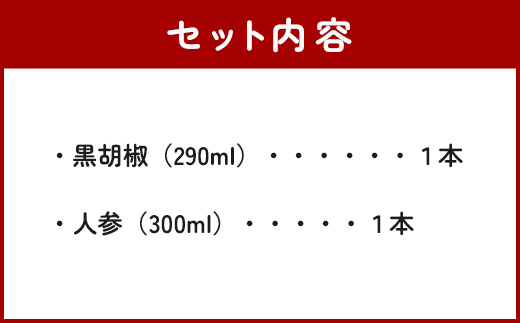 野菜で野菜を食べる ドレッシング 2本 Eセット ＜ 人参 / 黒胡椒 ＞計590ml サラダ や 肉料理 にも 詰め合わせ 熊本県 多良木町 調味料 024-0670