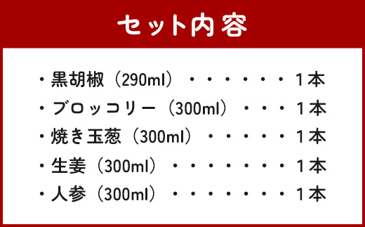 野菜で野菜を食べる ドレッシング 5本 Fセット ＜焼き玉葱/ニンジン/ブロッコリー/生姜/黒胡椒 各1本＞ サラダ や 肉料理 にも 詰め合わせ 熊本県 多良木町 調味料 024-0638