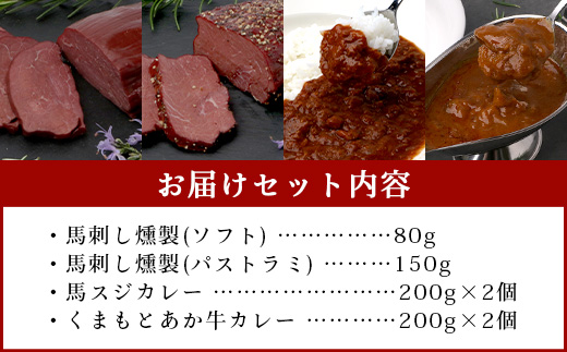 馬刺し燻製 2種 ＆ 馬すじ・くまもとあか牛 2種のカレーセット【 あか牛 カレー 馬肉 カレー くんせい 燻製 総菜 惣菜 おつまみ 非常食 アウトドア BBQ レトルト パウチ 簡単調理 】100-0007