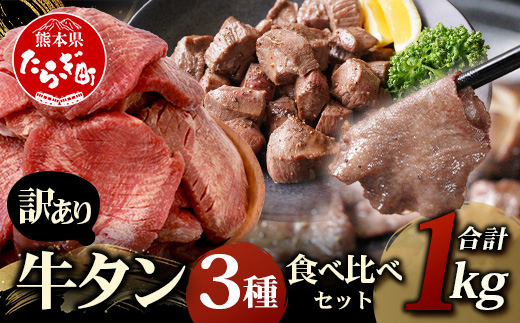 【訳あり】牛タン 3種 食べ比べ セット 合計1kg ＜厚切り300g＞＜薄切り300g＞＜サイコロステーキ400g＞ 冷凍 不揃い ワケアリ タン スライス ステーキ 厚切り 薄切り 067-0648
