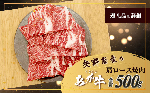 くまもとあか牛 肩ロース 焼肉用 計500g ジューシー 肩ロース 熊本県 ブランド牛 肉 ヘルシー 赤身 牛肉 焼肉 焼き肉 赤身 濃厚 旨味