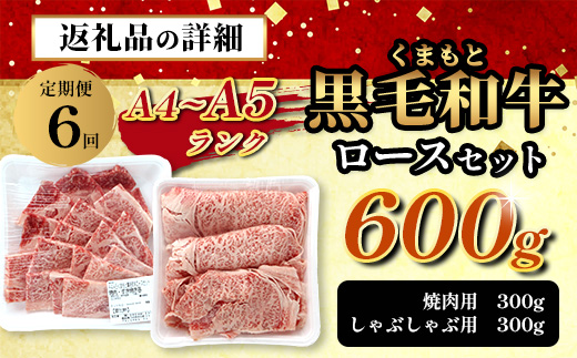 【定期便6回】A4・A5 くまもと黒毛和牛 ロース セット 計600g ( すき焼き / 焼肉 各300g )×6回配送 本場 熊本県 ブランド 牛 黒毛 和牛 厳選 A4 等級以上 肉 上質 熊本県 113-0515