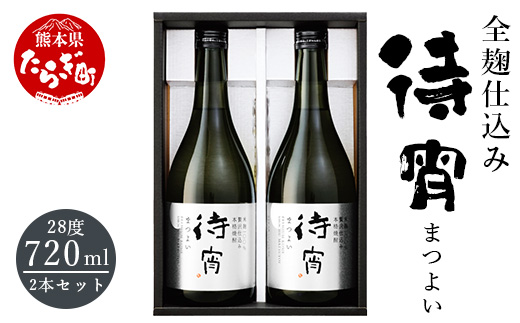 全麹仕込みの「待宵(まつよい)」28度 720ml 2本セット 【 待宵 まつよい お米 米 米焼酎 焼酎 しょうちゅう お酒 酒 アルコール 】 018-0485