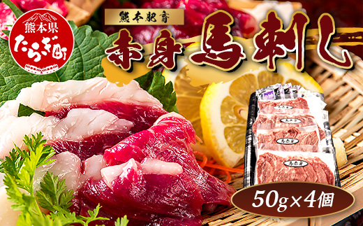 熊本特産 馬刺し 赤身 200g(50g×4) 専用醤油・薬味付き 小分け ばさし 馬肉 刺身 熊本県 スライス 個包装 073-0501